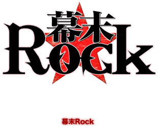 幕末Rock