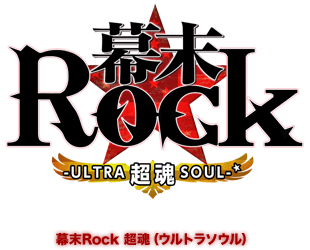 幕末Rock 超魂（ウルトラソウル）