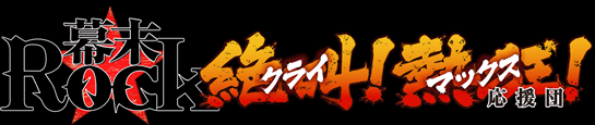 幕末Rock 絶叫（クライ）！熱狂（マックス）！応援団