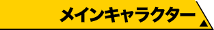 メインキャラクター