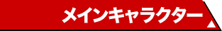 メインキャラクター
