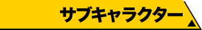 サブキャラクター