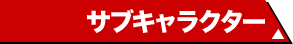 サブキャラクター