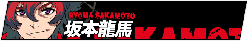 坂本龍馬