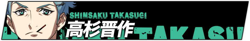高杉晋作