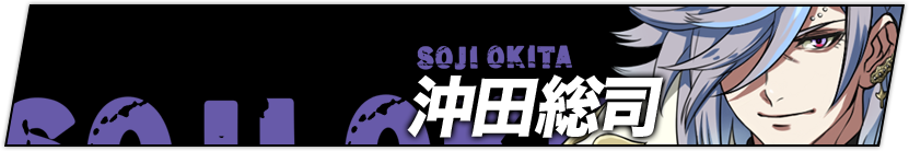 沖田総司