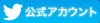 ツイッター公式アカウント