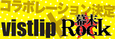 vistlip × 幕末Rock コラボレーション決定！