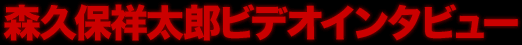 森久保祥太郎ビデオインタビュー