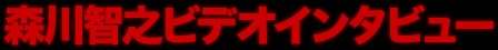 森川智之ビデオインタビュー