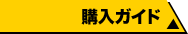 購入ガイド