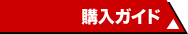購入ガイド