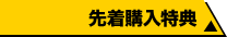 先着購入特典