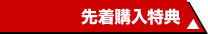 先着購入特典