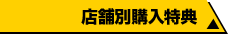 店舗別購入特典