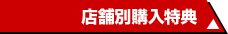 店舗別購入特典