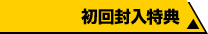 初回封入特典