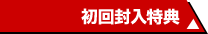 初回封入特典