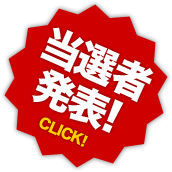 当選者発表！