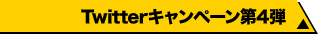 Twitterキャンペーン第4弾