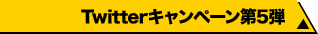 Twitterキャンペーン第5弾