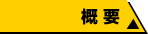 概要