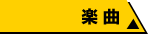楽曲