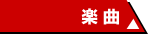 楽曲