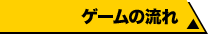ゲームの流れ