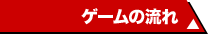 ゲームの流れ