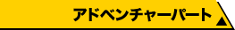 アドベンチャーパート