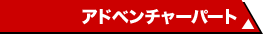 アドベンチャーパート
