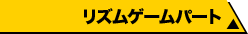 リズムゲームパート