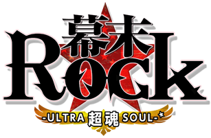 幕末Rock 超魂（ウルトラソウル）