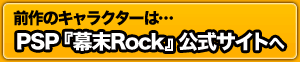 前作のキャラクターはPSP『幕末Rock』公式サイトへ