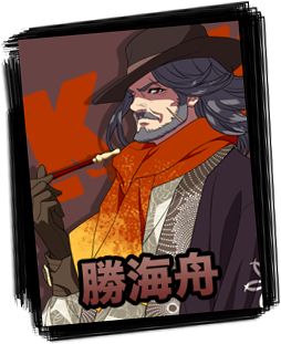 勝海舟