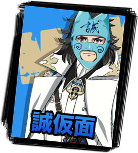 誠仮面