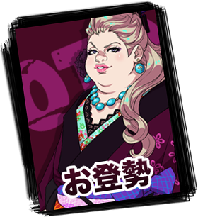 お登勢