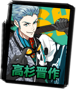 高杉晋作