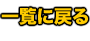 一覧に戻る