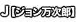 J【ジョン万次郎】