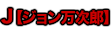 J【ジョン万次郎】