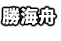 勝海舟