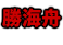勝海舟