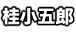 桂小五郎