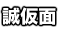 誠仮面