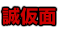 誠仮面