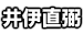 井伊直弼