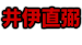 井伊直弼
