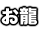 お龍